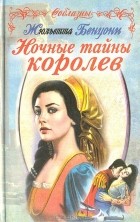 Жюльетта Бенцони - Ночные тайны королев