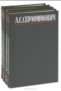 А. С. Серафимович - Собрание сочинений в 4 томах (комплект)