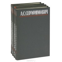 А. С. Серафимович - Собрание сочинений в 4 томах (комплект)
