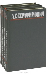 А. С. Серафимович - Собрание сочинений в 4 томах (комплект)
