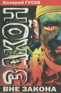 Закон вне закона