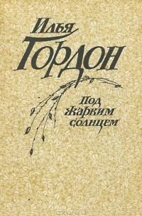 Под жарким солнцем