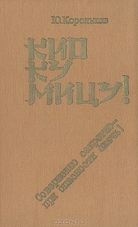 Юрий Корольков - Кио ку мицу! Совершенно секретно - при опасности сжечь!