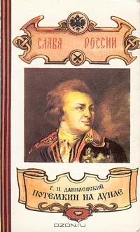  - Потемкин на Дунае. Миллион