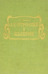 А. Н. Островский в Щелыкове