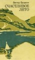 Виктор Баныкин - Счастливое лето (сборник)
