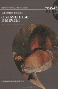 Элизабет Уилсон - Облаченные в мечты. Мода и современность