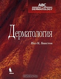 Пол К. Бакстон - Дерматология