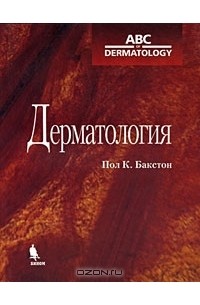 Пол К. Бакстон - Дерматология