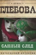Ирина Глебова - Санный след