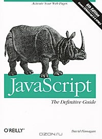 Дэвид Флэнаган - JavaScript: The Definitive Guide