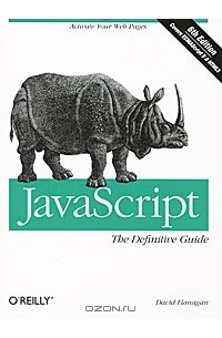 Дэвид Флэнаган - JavaScript: The Definitive Guide