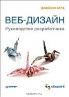 Джейсон Берд - Веб-дизайн. Руководство разработчика