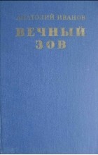 Анатолий Иванов - Вечный зов. Книга вторая