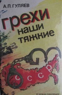 А.П. Гуляев - Грехи наши тяжкие. От вождя революции до президента страна в железных оковах системы