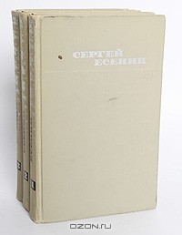Сергей Есенин - Собрание сочинений в 3 томах (комплект) (сборник)
