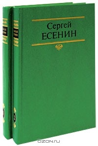Сергей Есенин - Собрание сочинений в 2 томах