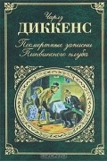 Посмертные записки Пиквикского клуба