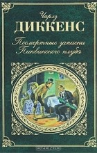 Чарльз Диккенс - Посмертные записки Пиквикского клуба