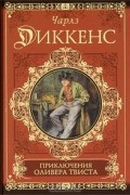 Чарльз Диккенс - Приключения Оливера Твиста. Сверчок за очагом (сборник)