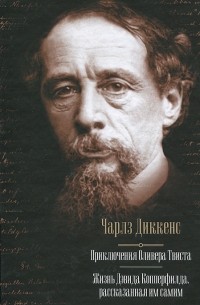 Чарльз Диккенс - Приключения Оливера Твиста. Жизнь Дэвида Копперфилда, рассказанная им самим (сборник)