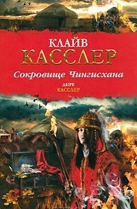 Сокровище Чингисхана