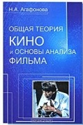 Наталья Агафонова - Общая теория кино и основы анализа фильма