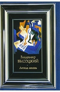 Летела жизнь