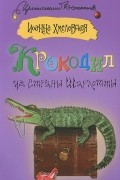 Иоанна Хмелевская - Крокодил из страны Шарлотты