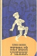 Полиен Яковлев - Первый ученик