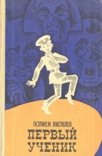 Полиен Яковлев - Первый ученик