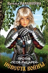 Наталья Павлищева - Невеста войны. Против "Псов-рыцарей"