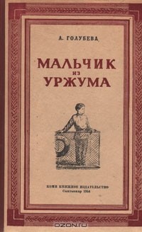 А. Голубева - Мальчик из Уржума