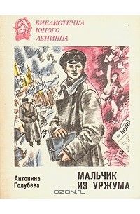 Мальчик из Уржума