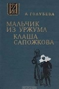 А. Голубева - Мальчик из Уржума. Клаша Сапожкова (сборник)