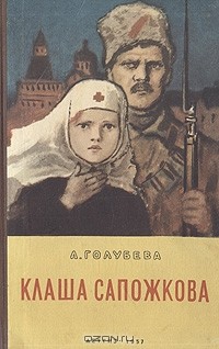 А. Голубева - Клаша Сапожкова