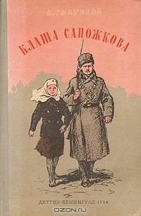 Клаша Сапожкова