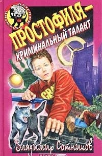 Владимир Сотников - Простофиля – криминальный талант