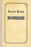 Воспоминания