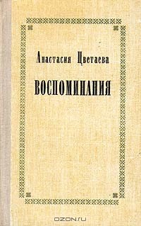 Анастасия Цветаева - Воспоминания