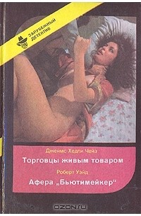  - Торговцы живым товаром. Афера "Бьютимейкер" (сборник)