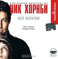 Ник Хорнби - Мой мальчик