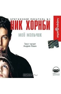 Ник Хорнби - Мой мальчик