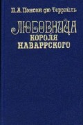 Понсон дю Террайль - Любовница короля Наваррского