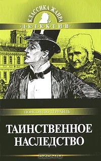 Понсон дю Террайль - Таинственное наследство (сборник)