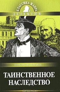 Понсон дю Террайль - Таинственное наследство (сборник)