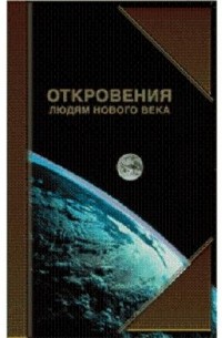 Картинки откровения людям нового века