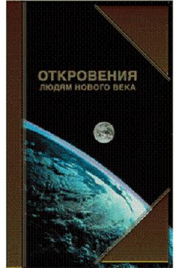 Откровения людям нового. Маслов книга откровения нового века. Книги Маслова откровения людям нового века. Леонид Маслов откровения людям нового века. Леонид Маслов откровения книги.