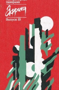  - Африка. Литературная панорама. Выпуск 10 (сборник)