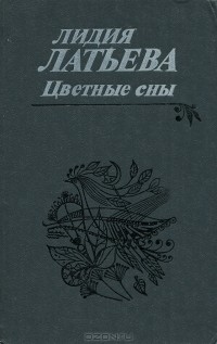 Лидия Латьева - Цветные сны (сборник)